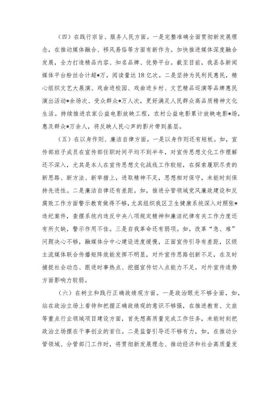 2024年度(对照包括对照树立正确政绩观和典型案例剖析方面)专题民主生活会八个方面对照检查发言材料.docx_第3页