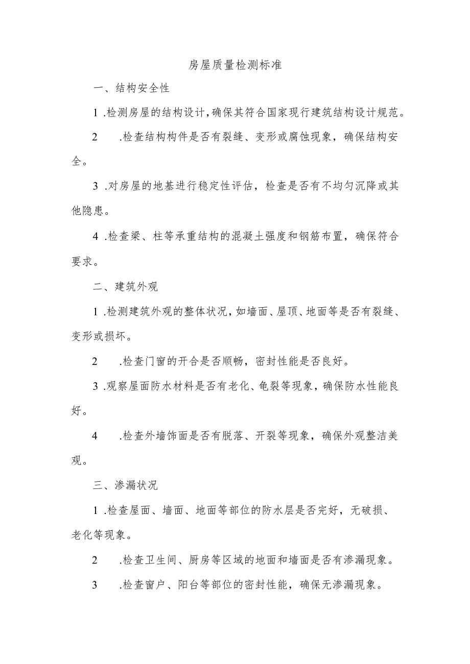 房屋质量检测标准.docx_第1页