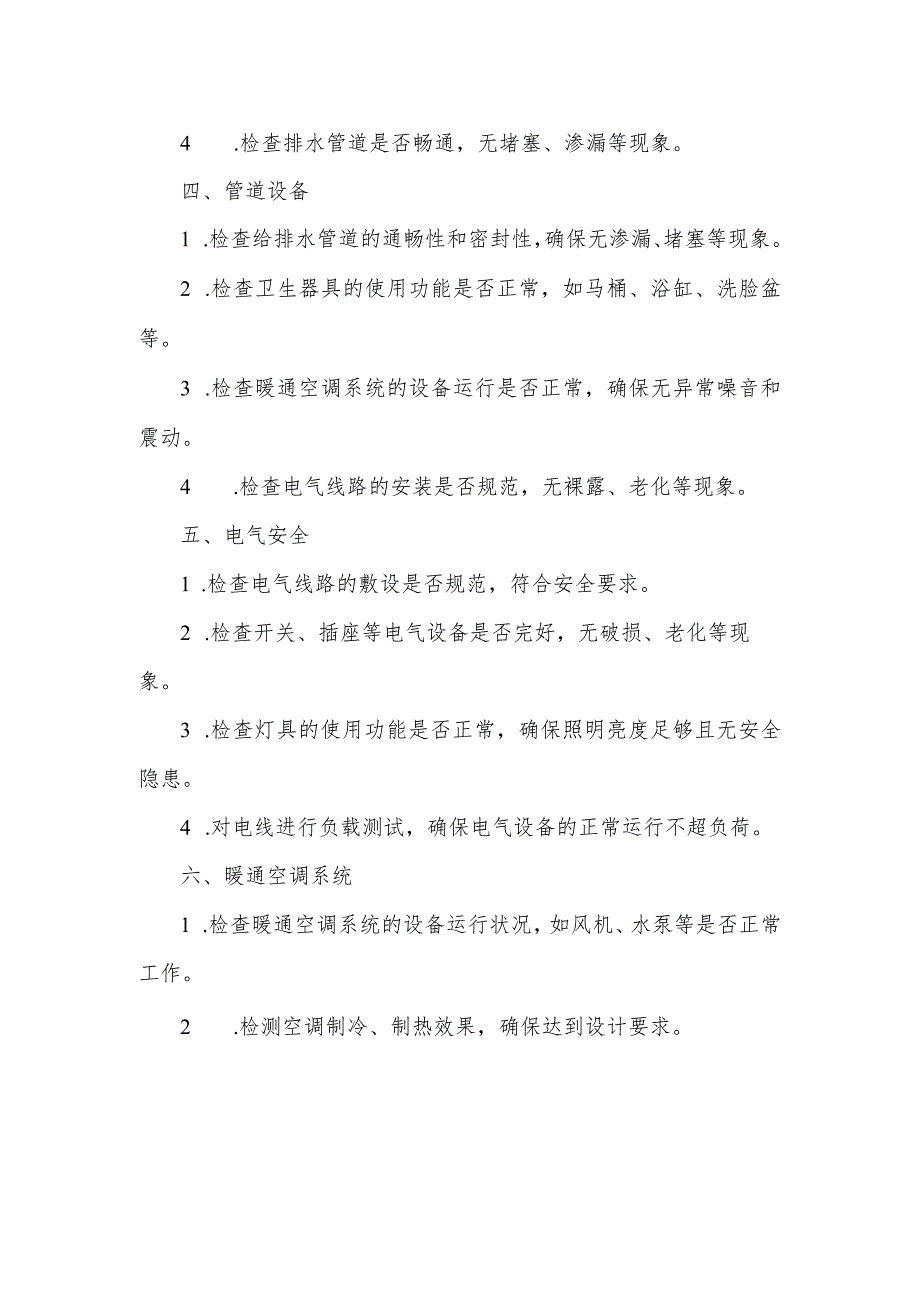 房屋质量检测标准.docx_第2页