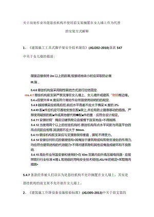 关于高处作业吊篮悬挂机构不使用前支架搁置在女儿墙上作为代替的安装方式解释.docx