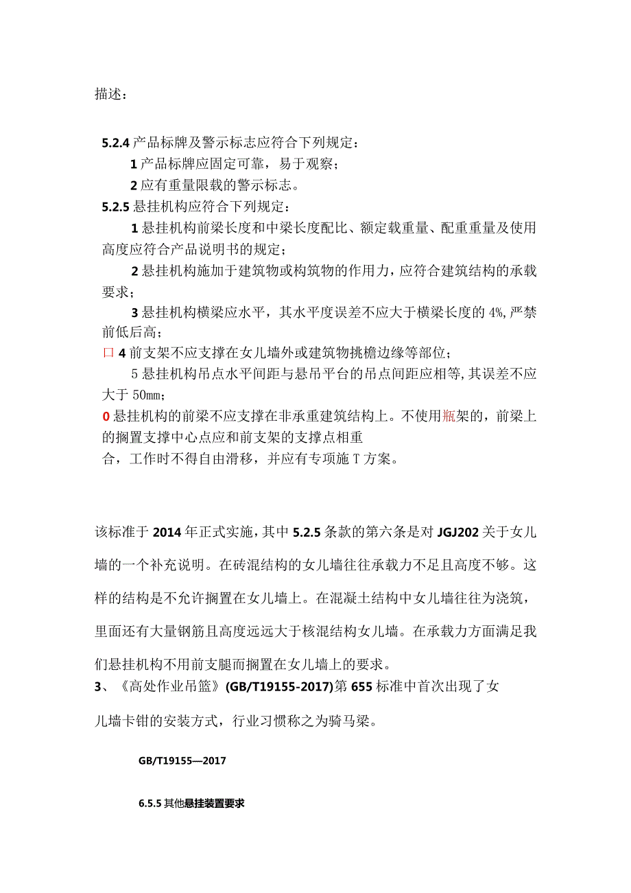 关于高处作业吊篮悬挂机构不使用前支架搁置在女儿墙上作为代替的安装方式解释.docx_第2页