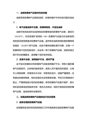 油库防爆电气设备运行安全管理.docx