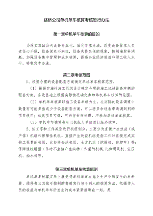 路桥公司单机单车核算考核暂行办法.docx