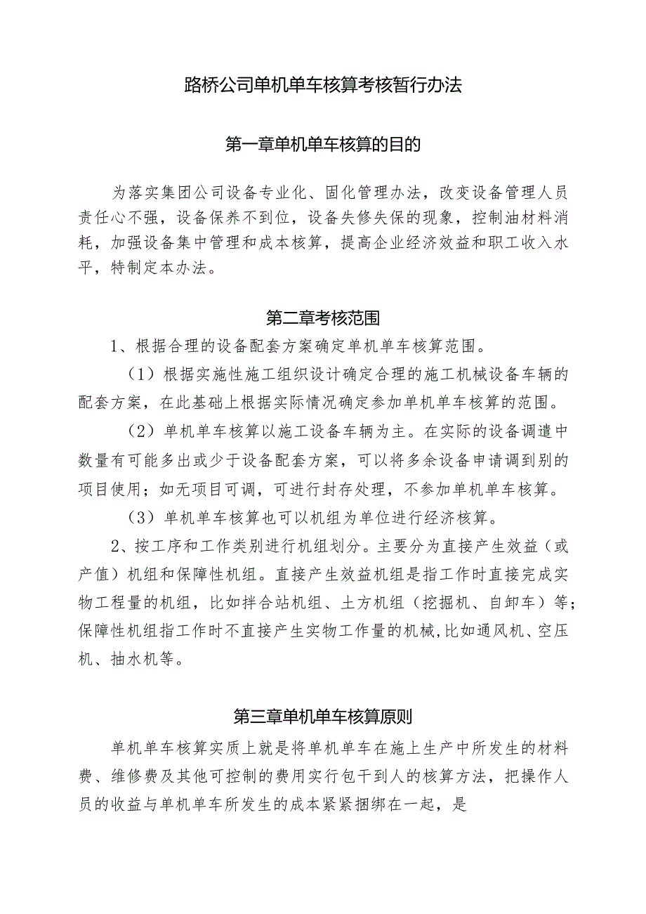 路桥公司单机单车核算考核暂行办法.docx_第1页