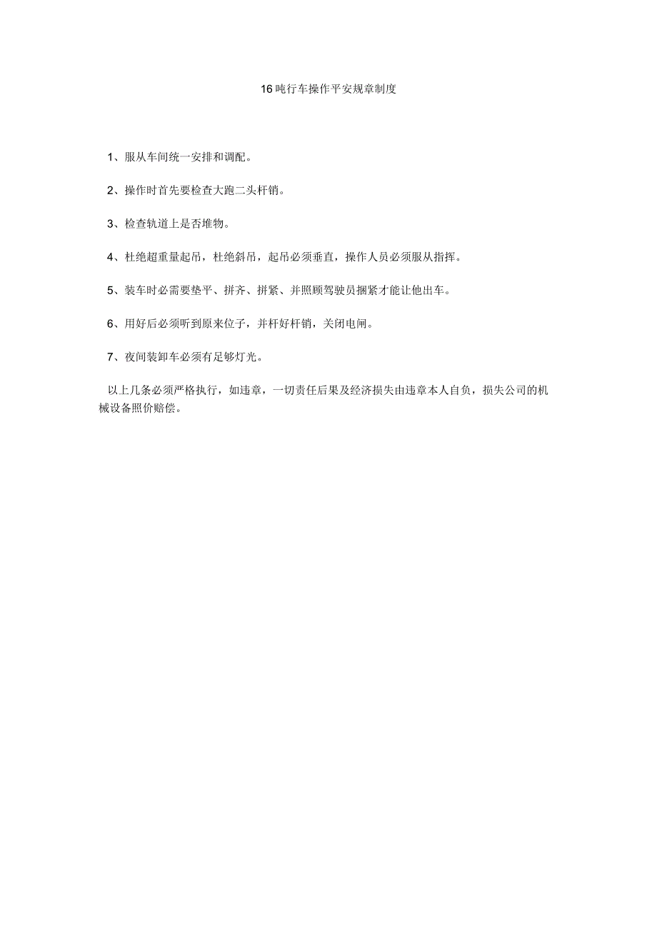 【精选】16吨行车操作安全规章制度精选.docx_第1页