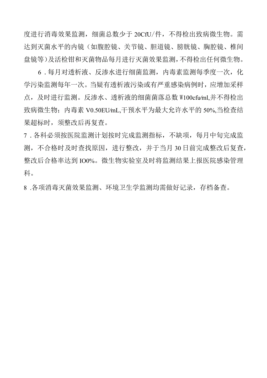 消毒灭菌效果与环境卫生学监测制度.docx_第2页