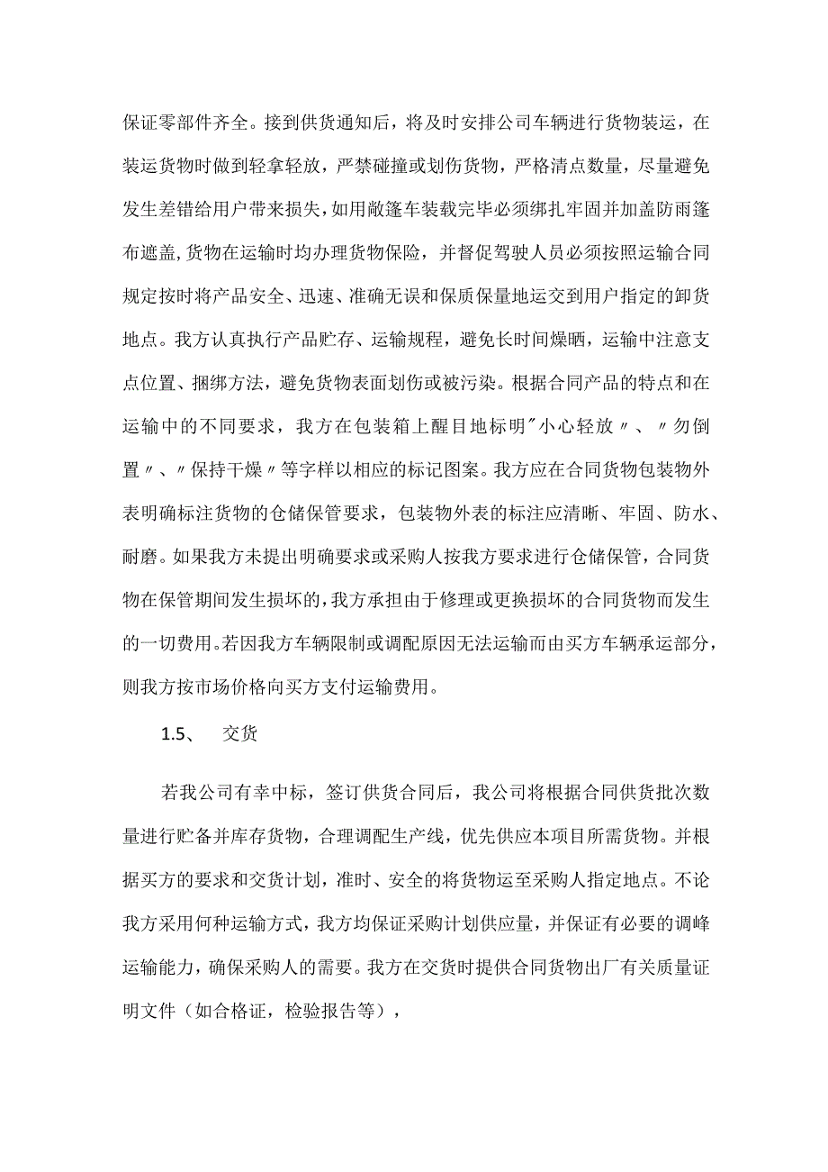 招标文件里的确保货物质量的保证措施.docx_第3页