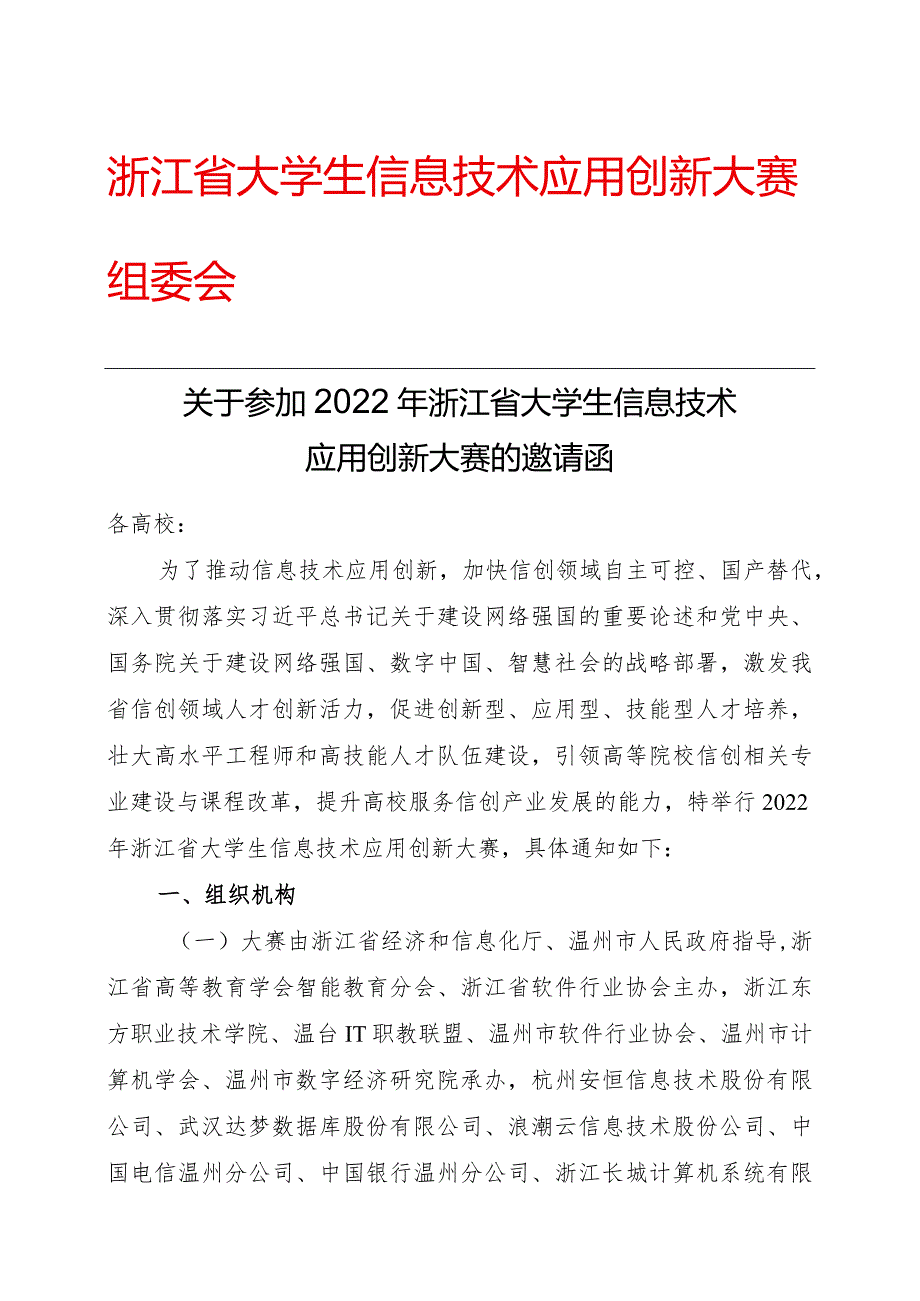 浙江省大学生信息技术应用创新大赛组委会.docx_第1页