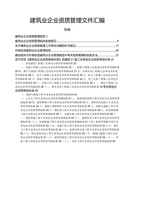 建筑业企业资质管理文件汇编.docx