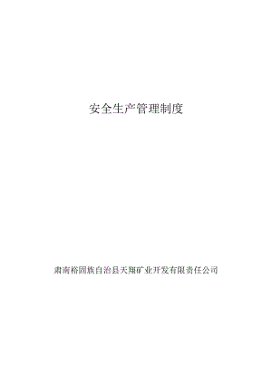 某公司安全管理制度汇编(DOC 69页).docx