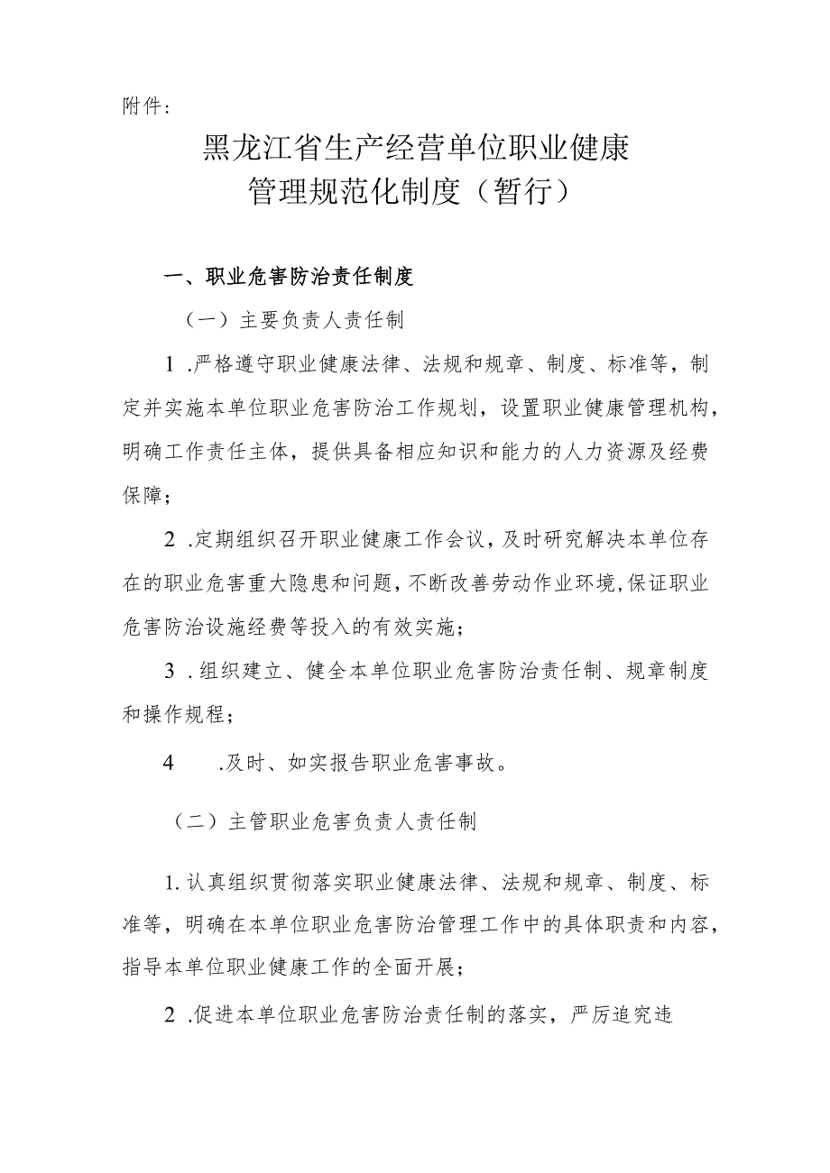 黑安监发〔2012〕35号《黑龙江省生产经营单位职业健康管理规范化制度（暂行）》.docx_第2页