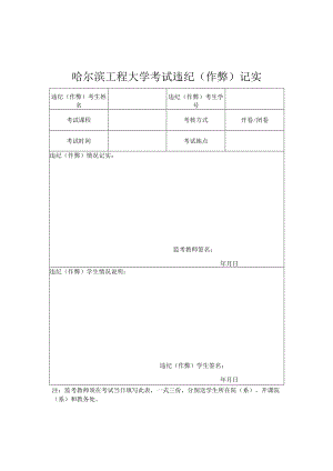 哈尔滨工程大学考试违纪作弊记实.docx