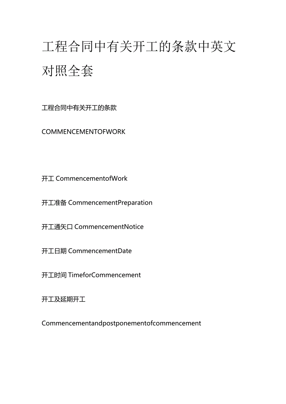 工程合同中有关开工的条款中英文对照全套.docx_第1页