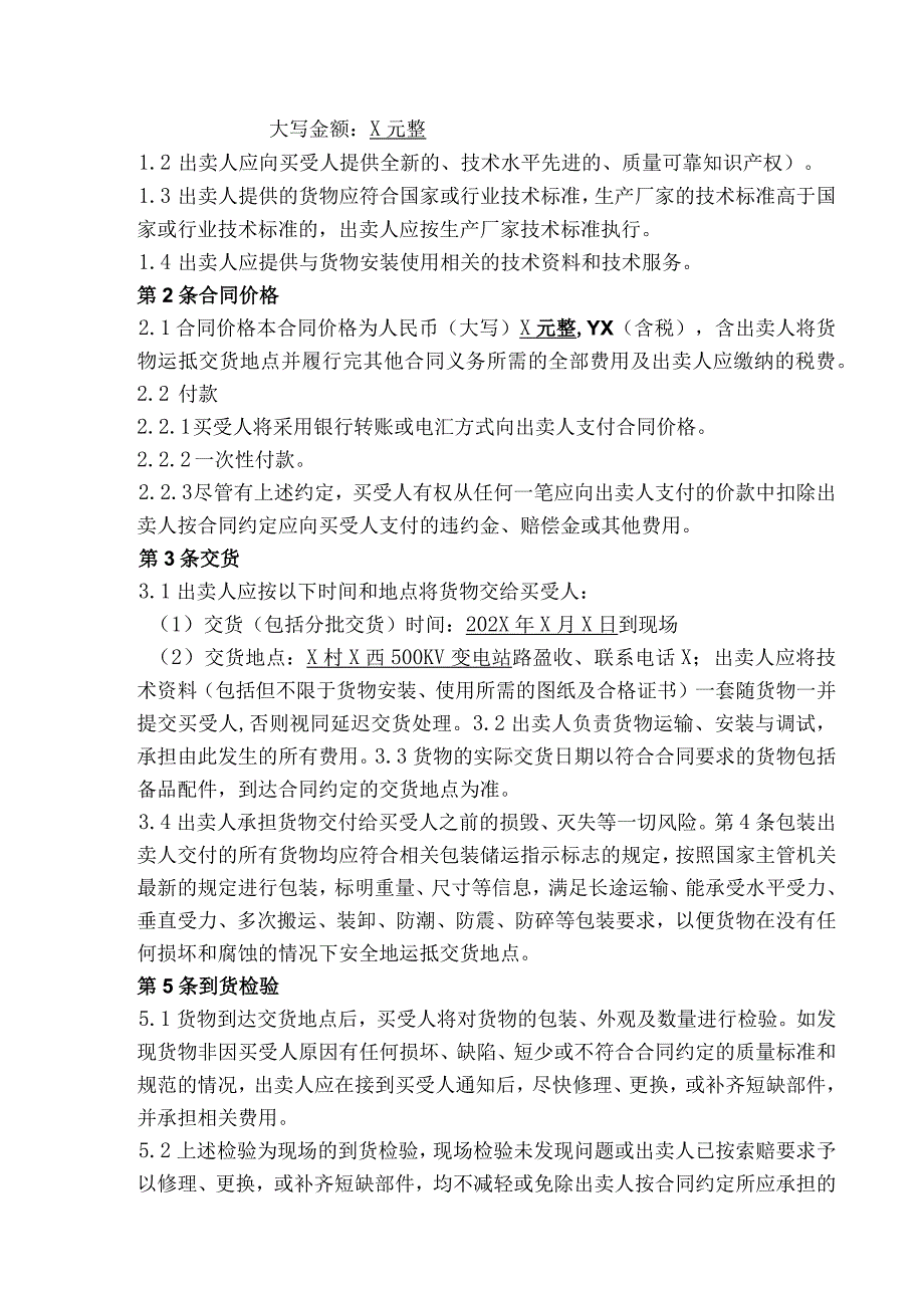 端子箱、电源箱 买卖合同（2024年XX送变电有限责任公司与XX电气产品股份有限公司）.docx_第2页