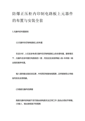 防爆正压柜内印制电路板上元器件的布置与安装全套.docx