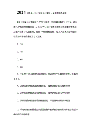 2024初级会计师《初级会计实务》全真模拟卷全套.docx