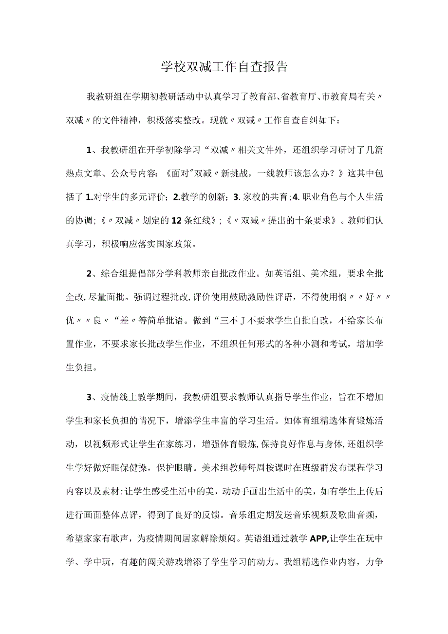 学校双减工作自查报告.docx_第1页