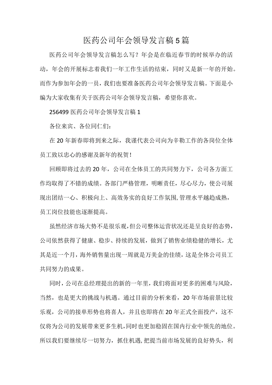 医药公司年会领导发言稿5篇.docx_第1页