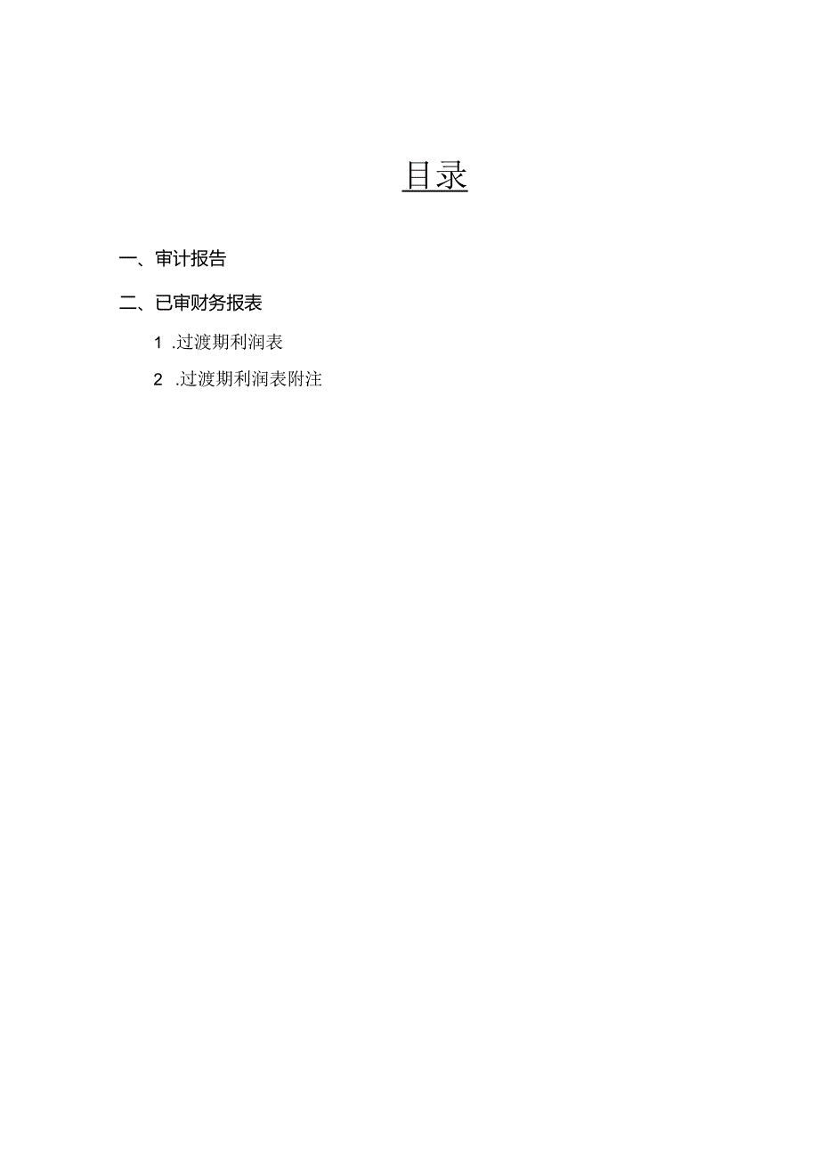 中水渔业：北京中水海龙贸易有限责任公司2023年1月1日至2023年7月31日过渡期利润表专项审计报告.docx_第2页