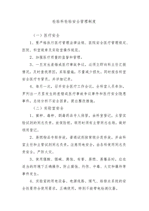 检验科检验安全管理制度.docx