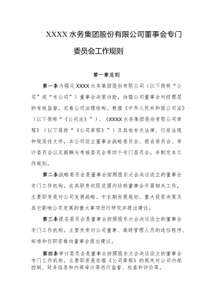 水务集团股份有限公司董事会专门委员会工作规则.docx