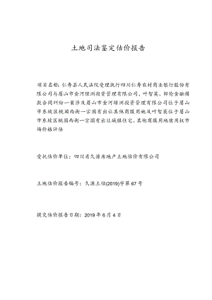 土地司法鉴定估价报告.docx