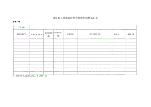 建筑施工现场临时用电接地电阻测试记录.docx