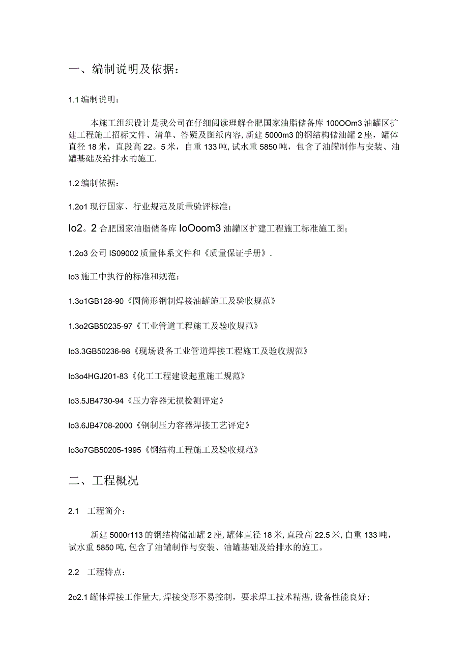 油脂储备库油罐区紧急施工实施方案.docx_第1页