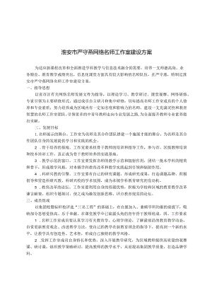 淮安市严守燕网络名师工作室建设方案.docx