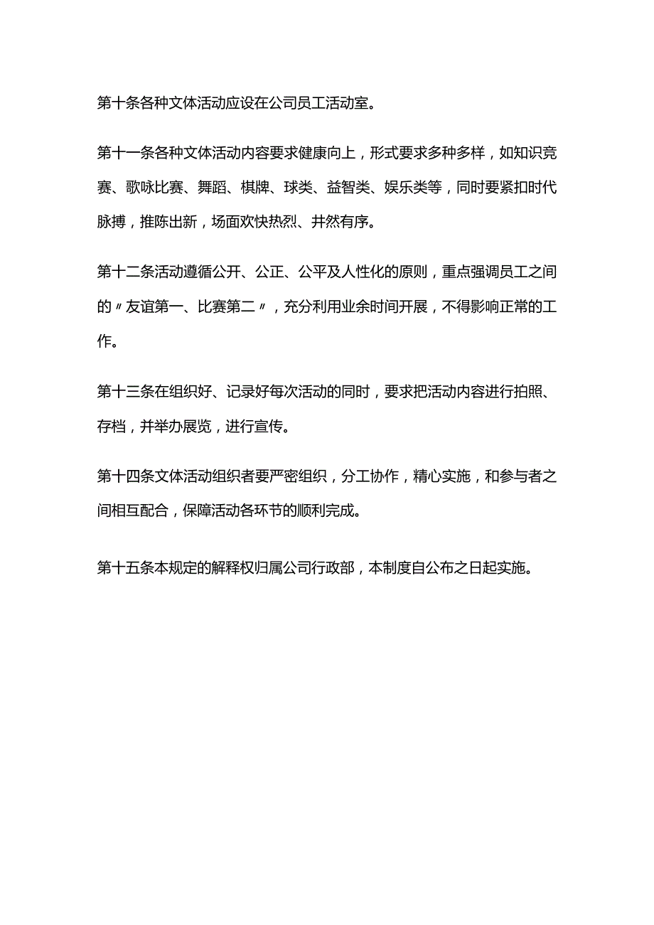 员工文体活动管理制度全套.docx_第2页