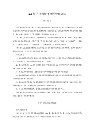 AA集团公司经济合同管理办法.docx