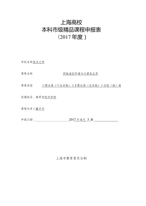 上海高校本科市级精品课程申报表.docx