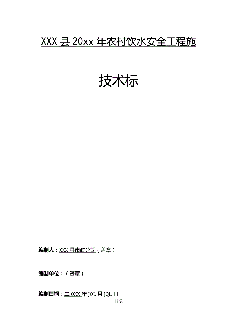 XXX县20xx年农村饮水安全工程施.docx_第1页