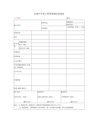 房地产开发工程管理通风设备表.docx