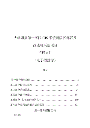 大学附属第一医院CIS系统新院区部署及改造等采购项目招标文件.docx