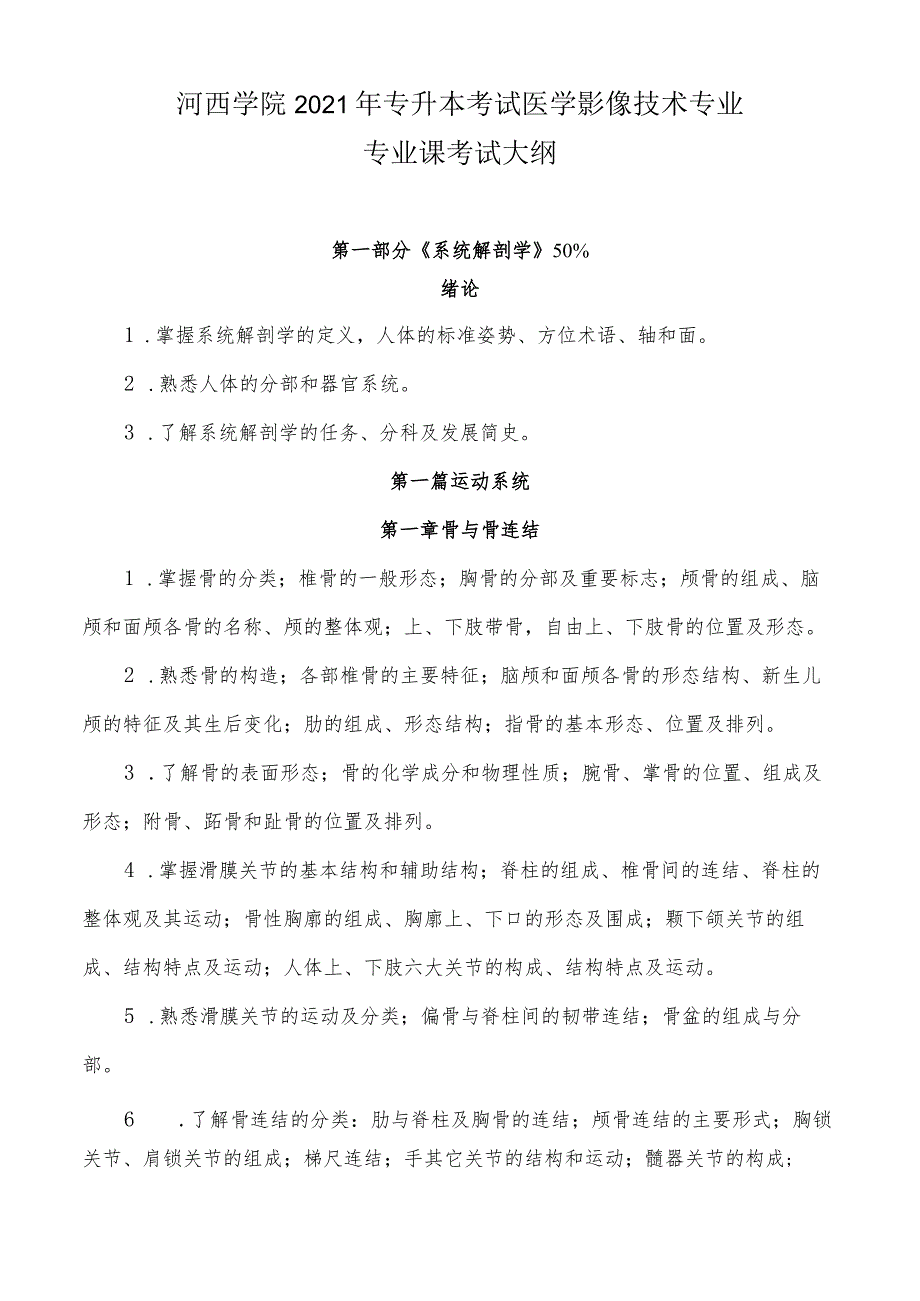 河西学院2021年专升本考试医学影像技术专业专业课考试大纲.docx_第1页