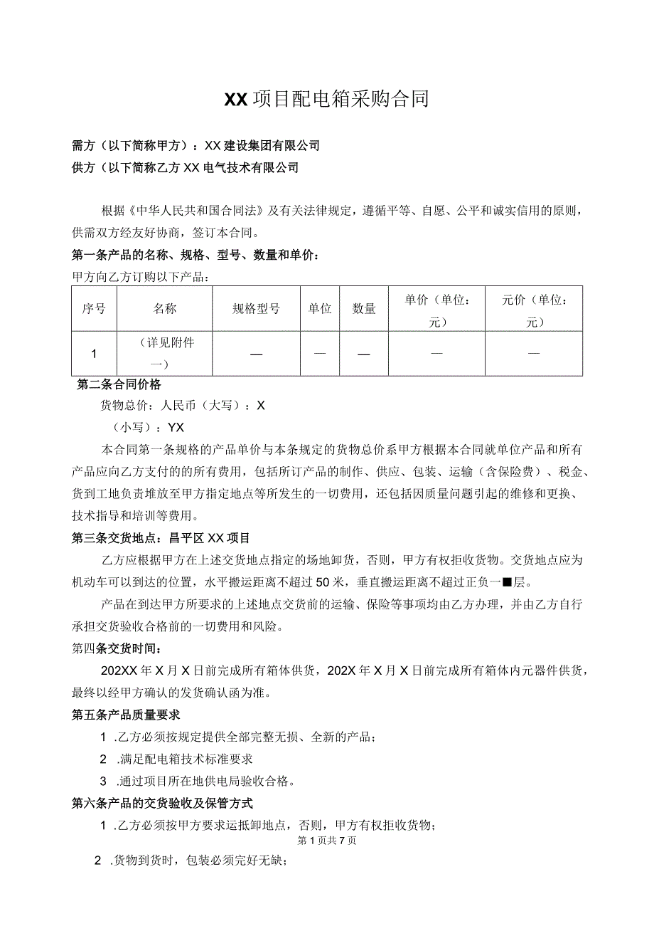 XX项目配电箱采购合同（2024年XX建设集团有限公司与XX电气技术有限公司）.docx_第1页