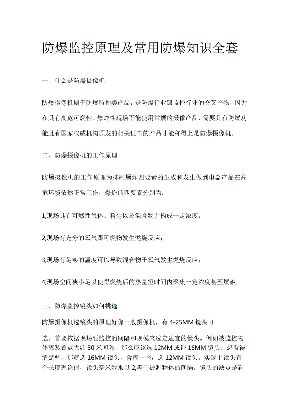 防爆监控原理及常用防爆知识全套.docx_第1页