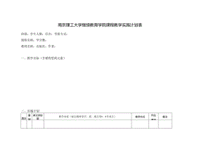 南京理工大学继续教育学院课程教学实施计划表.docx