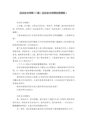 运动会主持稿12篇(运动会主持稿优质模板).docx