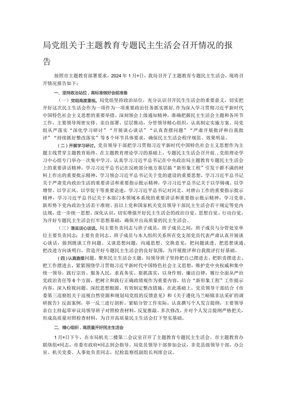 局党组关于主题教育专题民主生活会召开情况的报告.docx_第1页