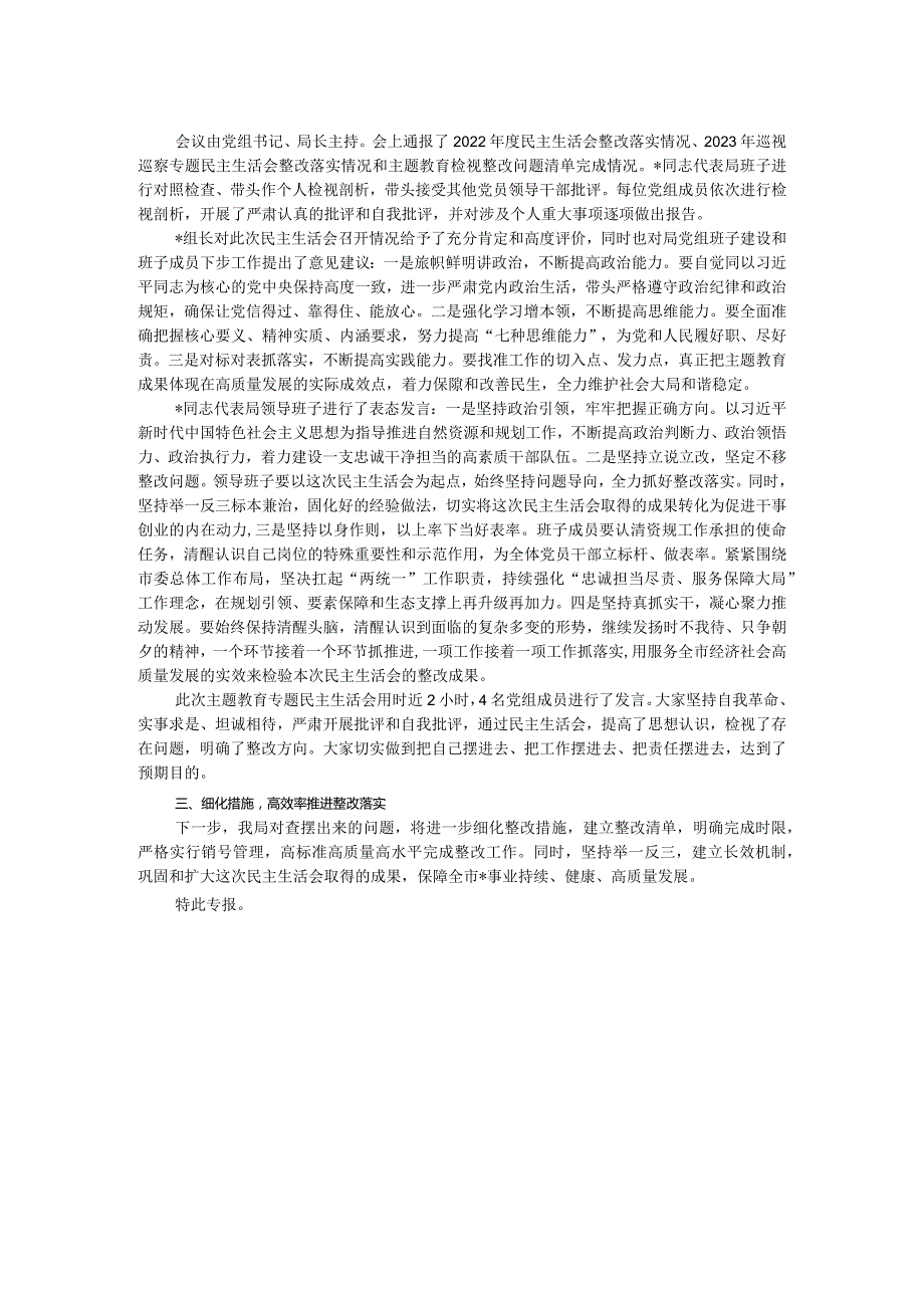 局党组关于主题教育专题民主生活会召开情况的报告.docx_第2页