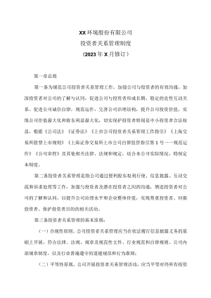 XX环境股份有限公司投资者关系管理制度（2023年X月修订）.docx