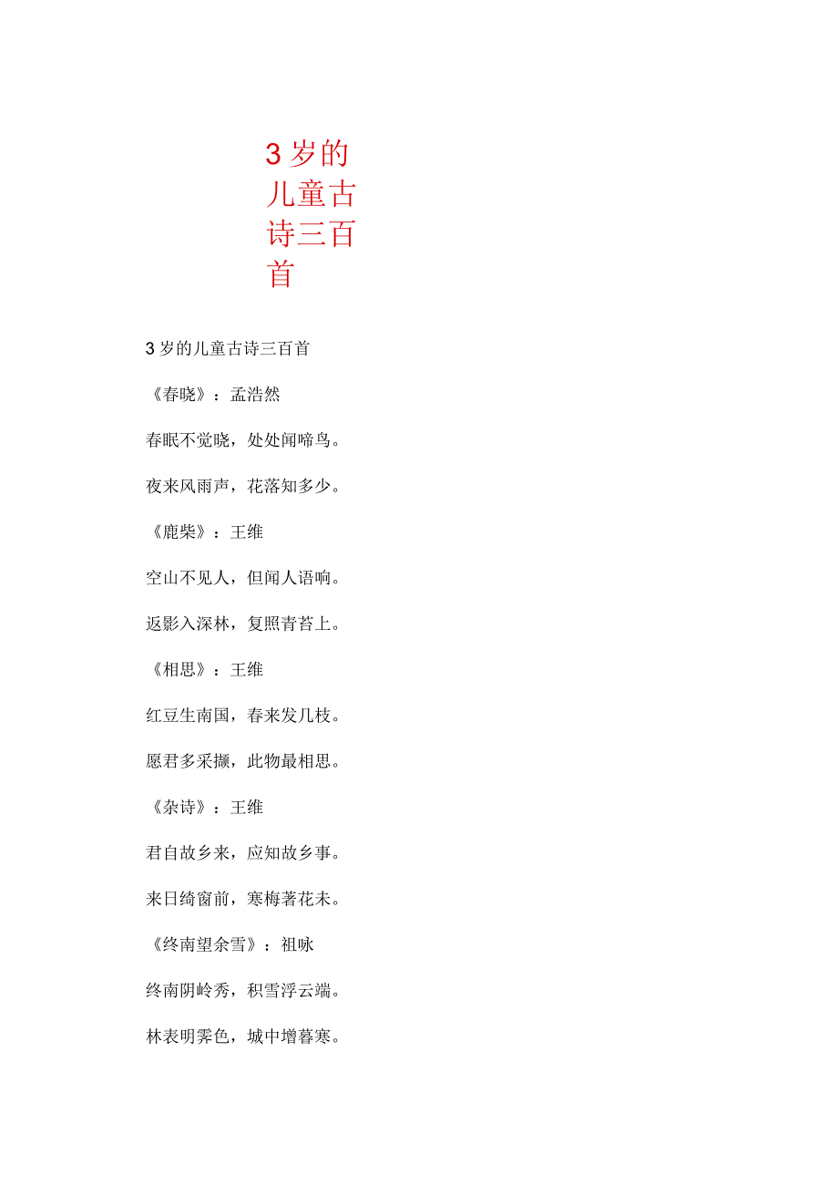 3岁的儿童古诗三百首(可编辑).docx_第1页