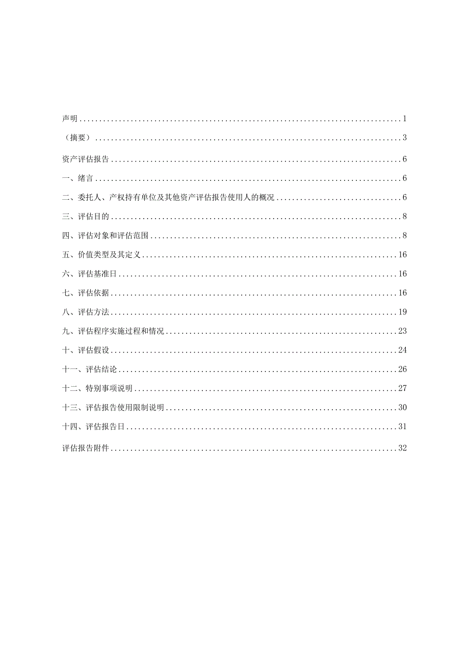 德明利：国众联资产评估土地房地产估价有限公司出具的国众联评报字（2023）第3-0174号《资产评估报告》.docx_第3页