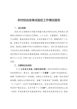 农村综合改革试验区工作情况报告.docx