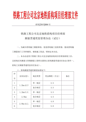 盾管[2015]004号文北京地铁盾构项目部测量主管贯通奖惩管理办法（试行）.docx