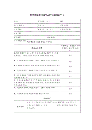 商场物业部楼层电工岗位职责说明书.docx