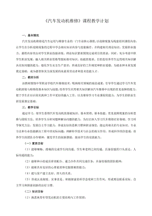 《汽车发动机维修》课程教学计划.docx