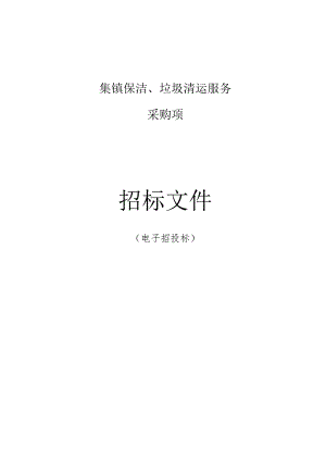 集镇保洁、垃圾清运服务采购项目招标文件.docx